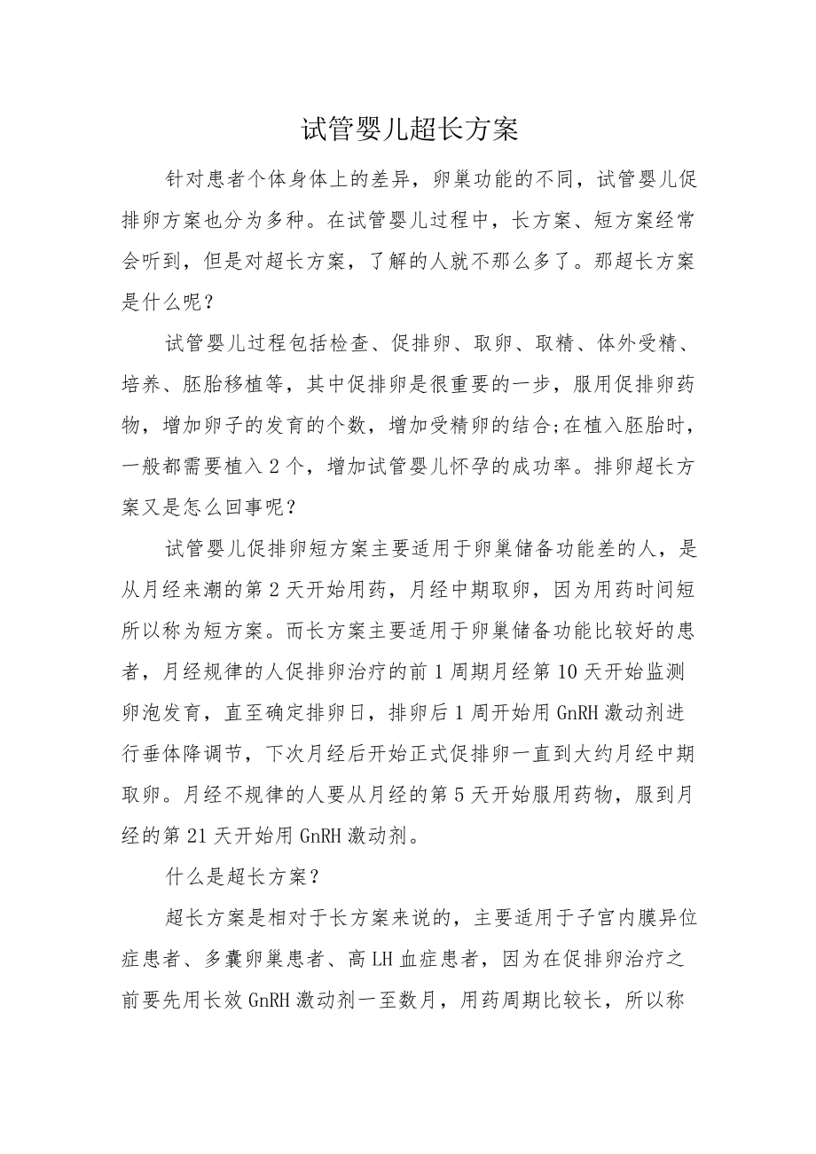 2022《试管婴儿超长方案（全）》.docx_第1页