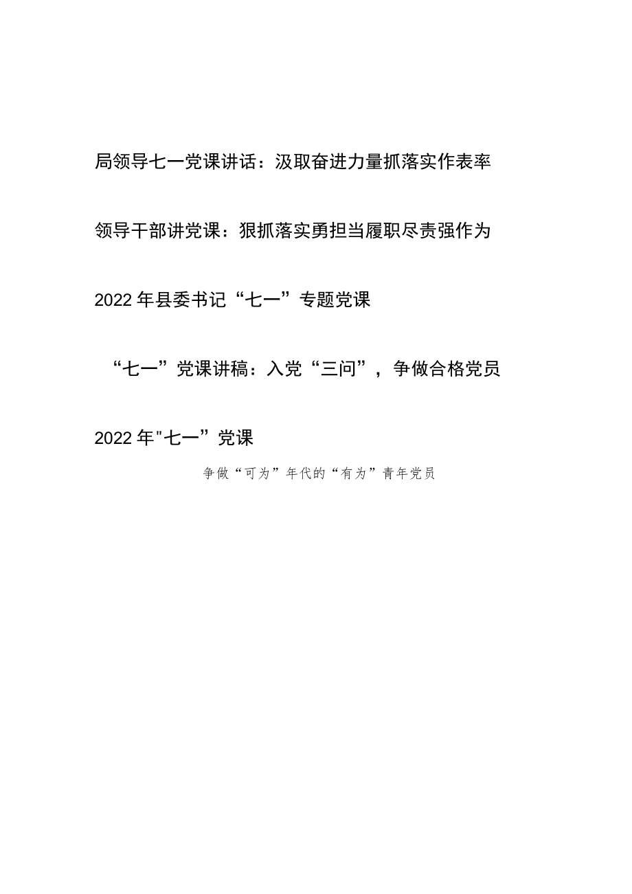 2022领导书记给基层青党员干部“七一”党课讲稿5篇.docx_第1页