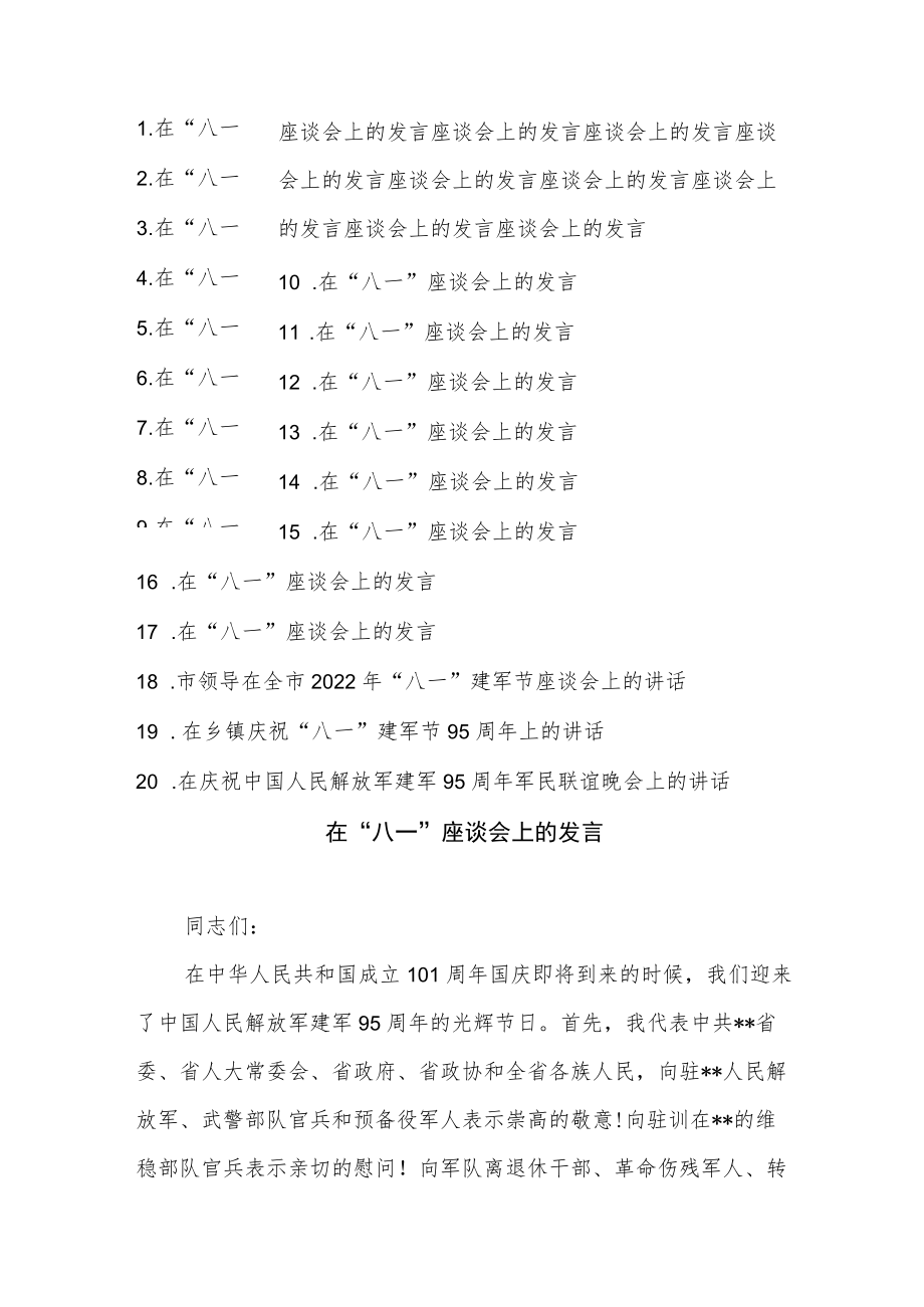 2022庆祝“八一”建军节95周在“八一”座谈会上的发言讲话20篇.docx_第1页