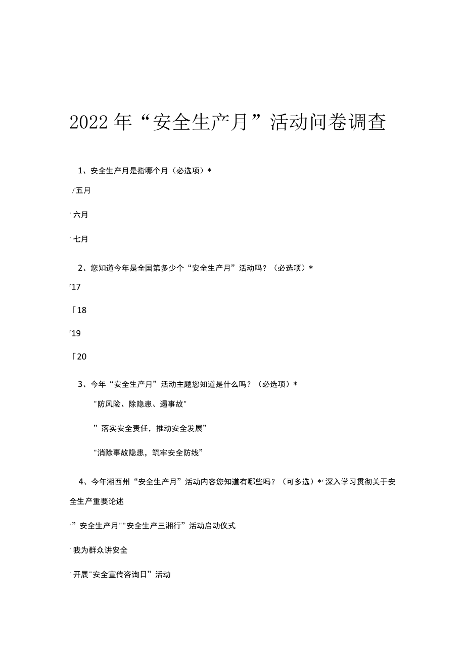 2022“安全生产月”活动问卷调查.docx_第1页