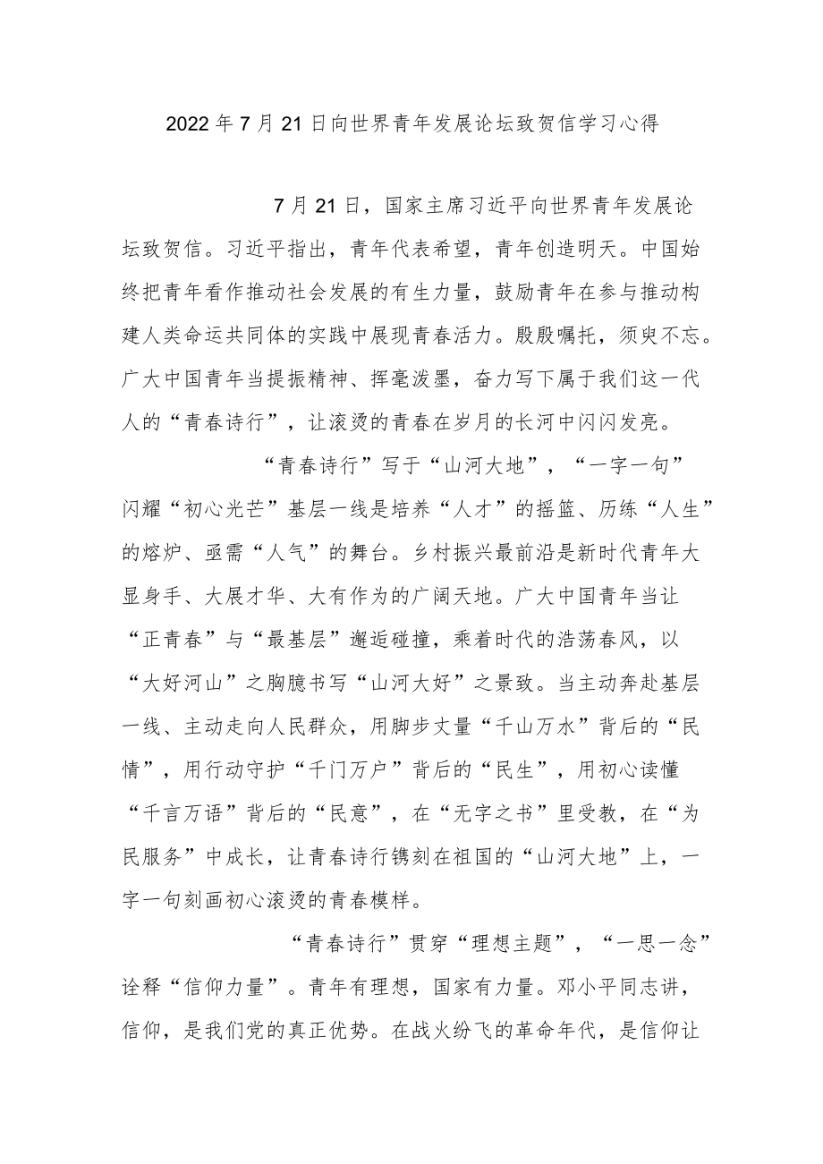 20227月21日向世界青发展论坛致贺信学习心得3篇.docx_第1页