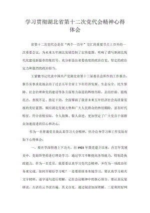 2022党员学习贯彻湖北省第十二次党代会精神心得体会 10篇.docx