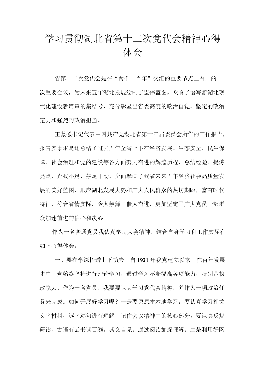 2022党员学习贯彻湖北省第十二次党代会精神心得体会 10篇.docx_第1页