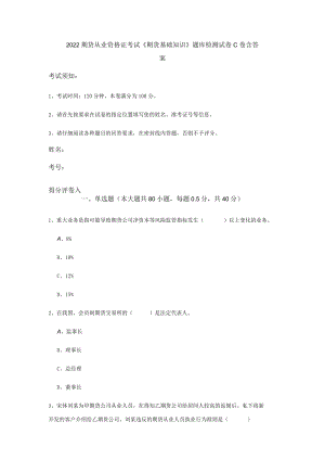 2022期货从业资格证考试《期货基础知识》题库检测试卷C卷-含答案.docx