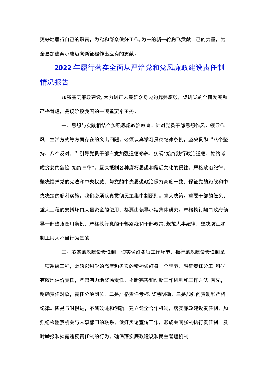 2022履行落实全面从严治党和党风廉政建设责任制情况报告.docx_第3页