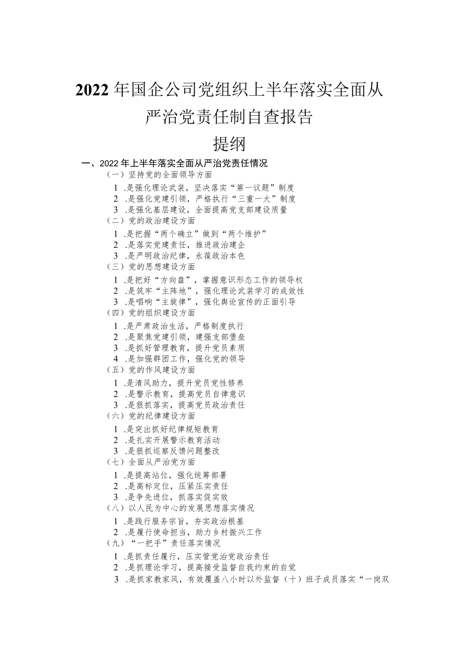 2022国企公司党组织上半落实全面从严治党责任制自查报告.docx_第1页