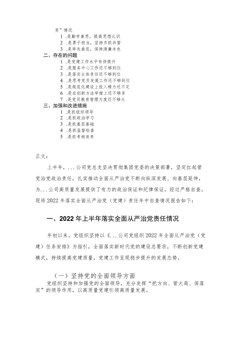 2022国企公司党组织上半落实全面从严治党责任制自查报告.docx_第2页