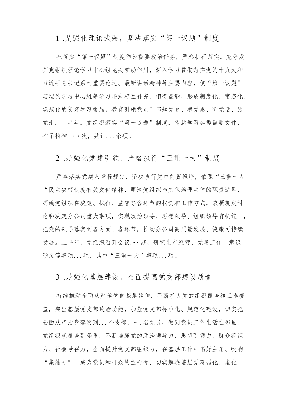 2022国企公司党组织上半落实全面从严治党责任制自查报告.docx_第3页