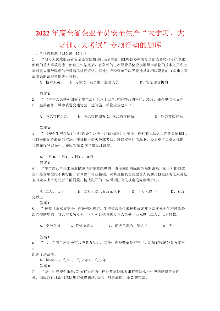 2022全省企业全员安全生产“大学习、大培训、大考试”专项行动的题库-含答案-(27).docx_第1页