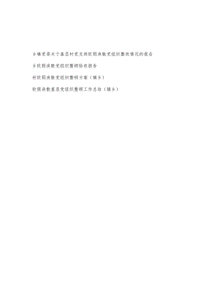 2022整理乡镇党委关于软弱涣散基层村党支部党组织整改整顿情况验收报告方案工作总结汇编.docx