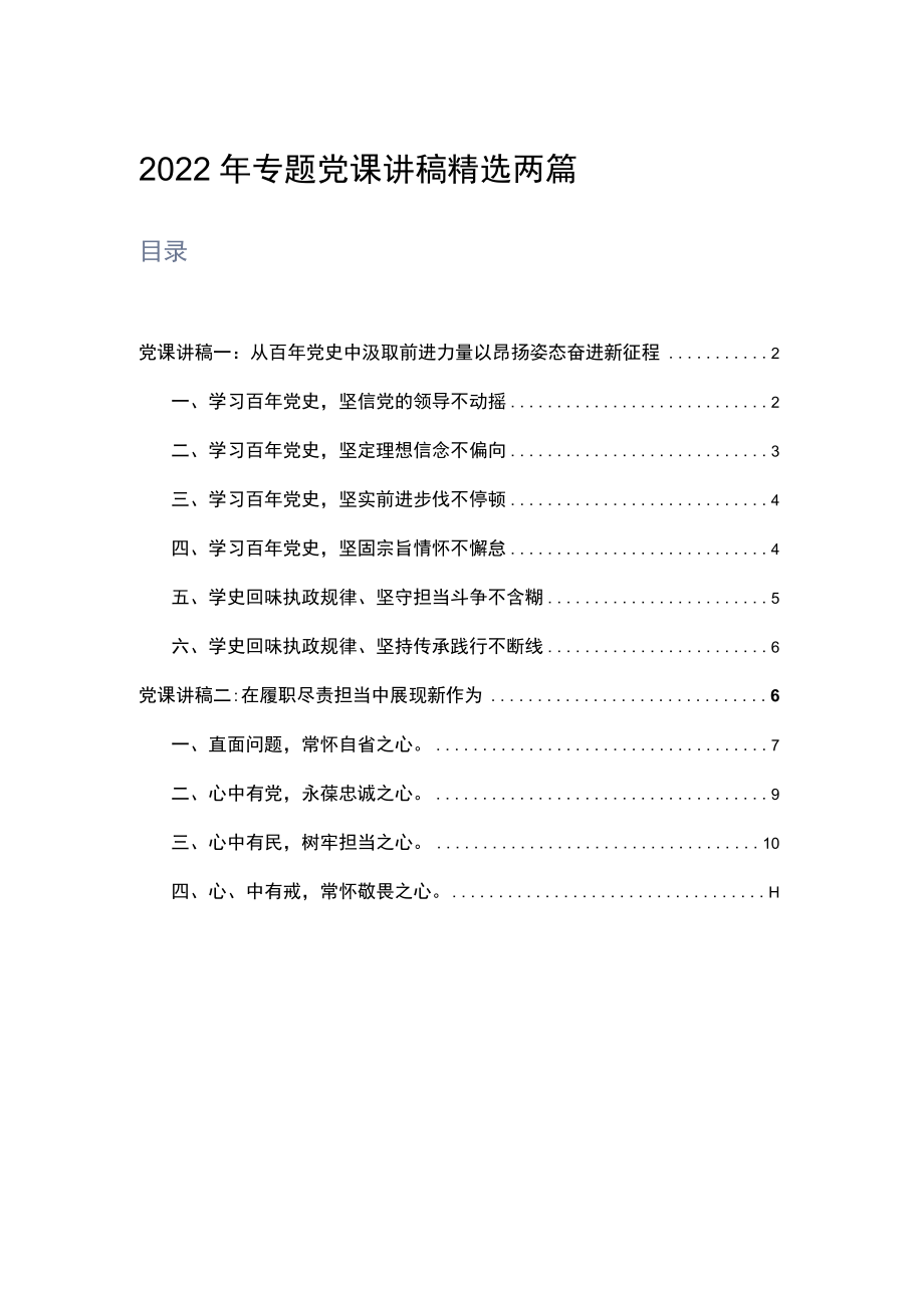 2022专题党课讲稿精选两篇.docx_第1页