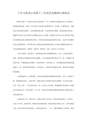 2022学习黑龙江省第十三次党代会精神专题学习研讨心得体会发言 共十篇.docx