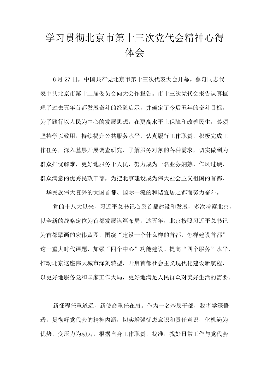 2022党员学习北京市第十三次党代会精神心得体会 七篇.docx_第1页