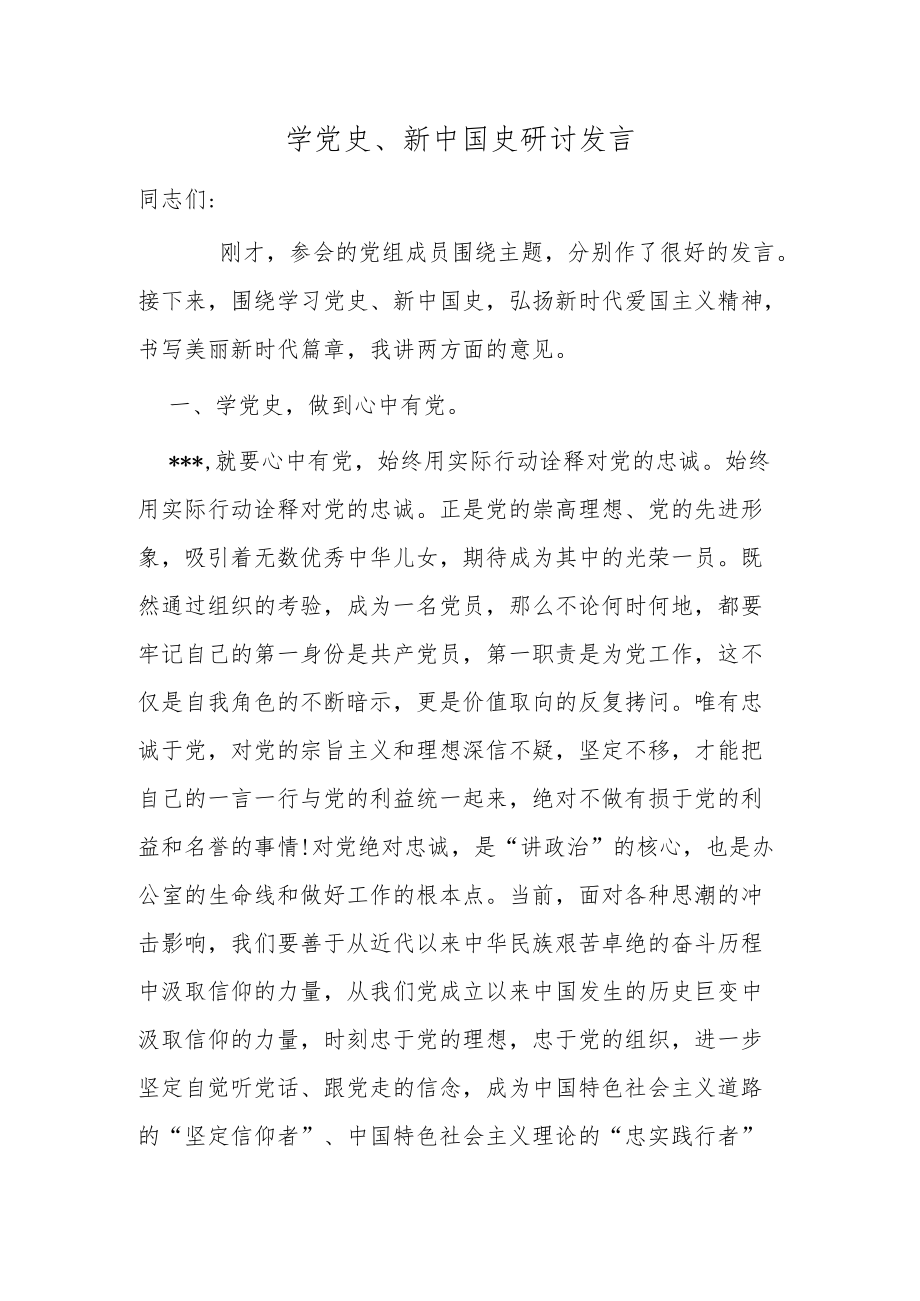 2021-2022理论中心组学习党史新中国史心得体会研讨交流发言2.docx_第1页