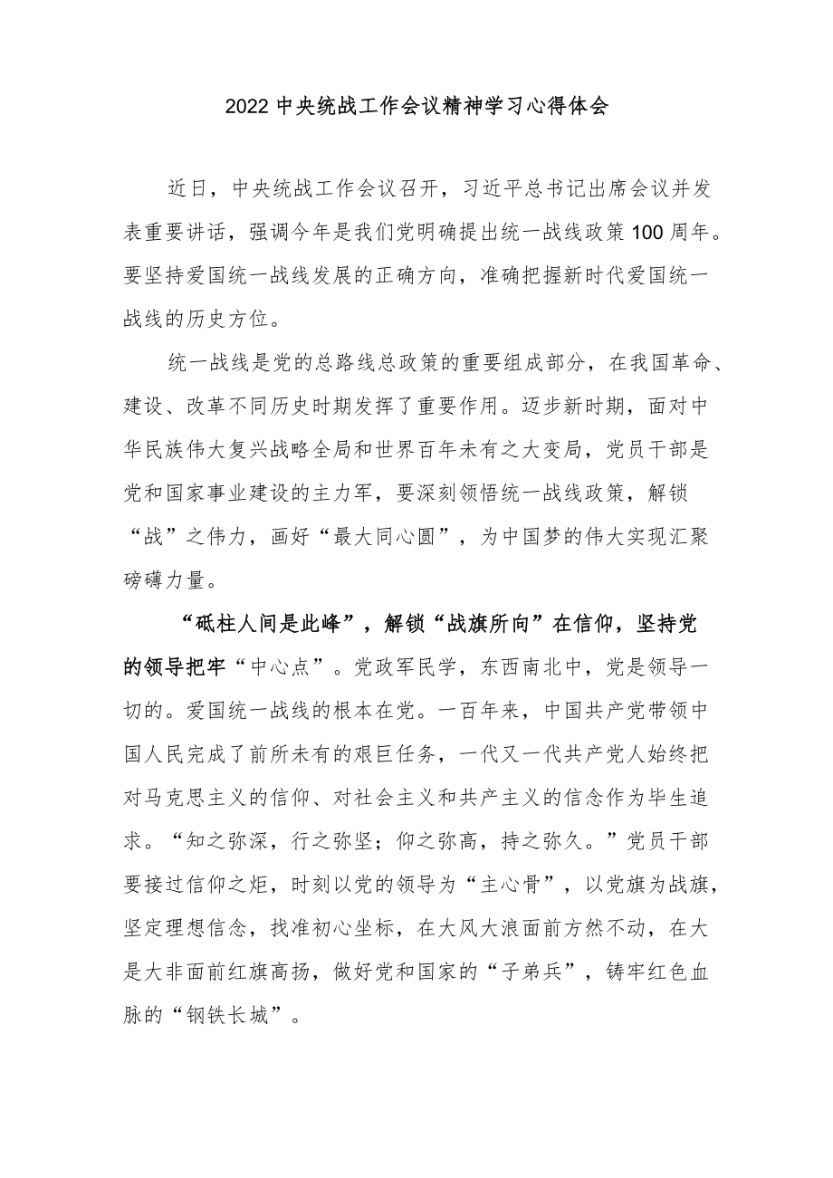 2022中央统战工作会议精神学习心得体会3篇.docx_第1页