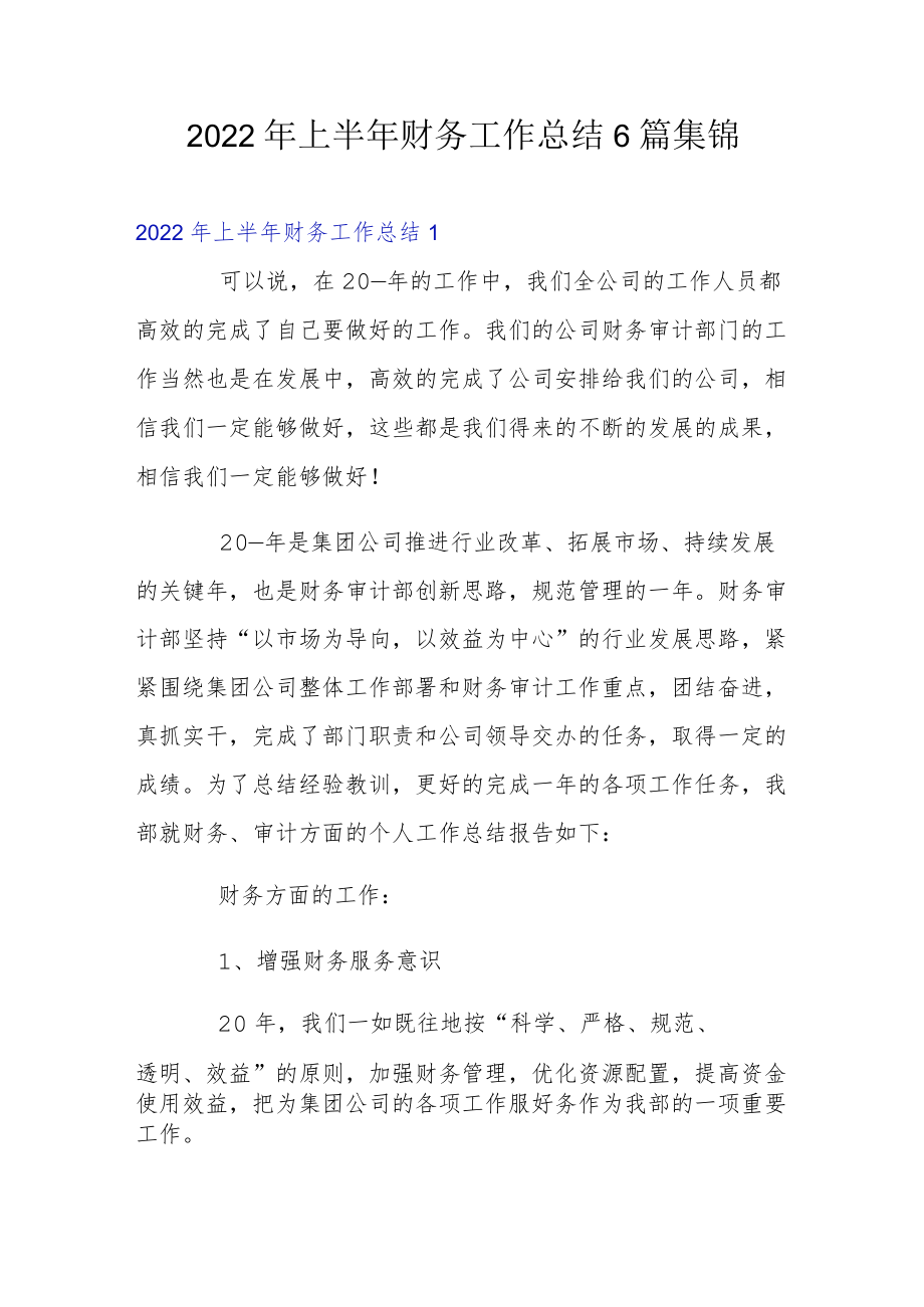 2022上半财务工作总结6篇集锦.docx_第1页