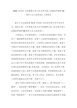 2022《求是》发表重要文章《在庆祝中国人民解放军建军90周大会上的讲话》心得体会3篇.docx