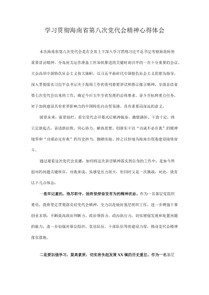 2022学习海南省第八次党代会心得体会 7篇.docx