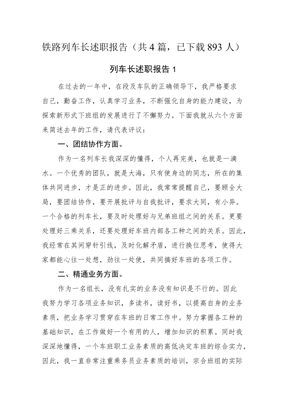 2022《铁路列车长述职报告（共4篇）》.docx_第1页