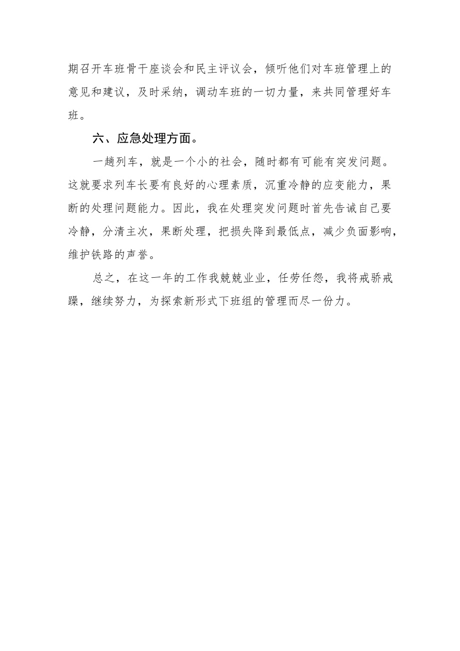 2022《铁路列车长述职报告（共4篇）》.docx_第3页