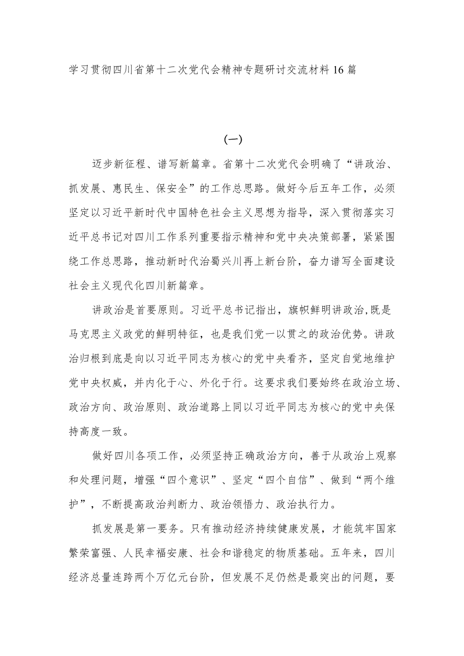 20227月学习贯彻四川省第十二次党代会精神专题研讨交流发言材料16篇.docx_第1页