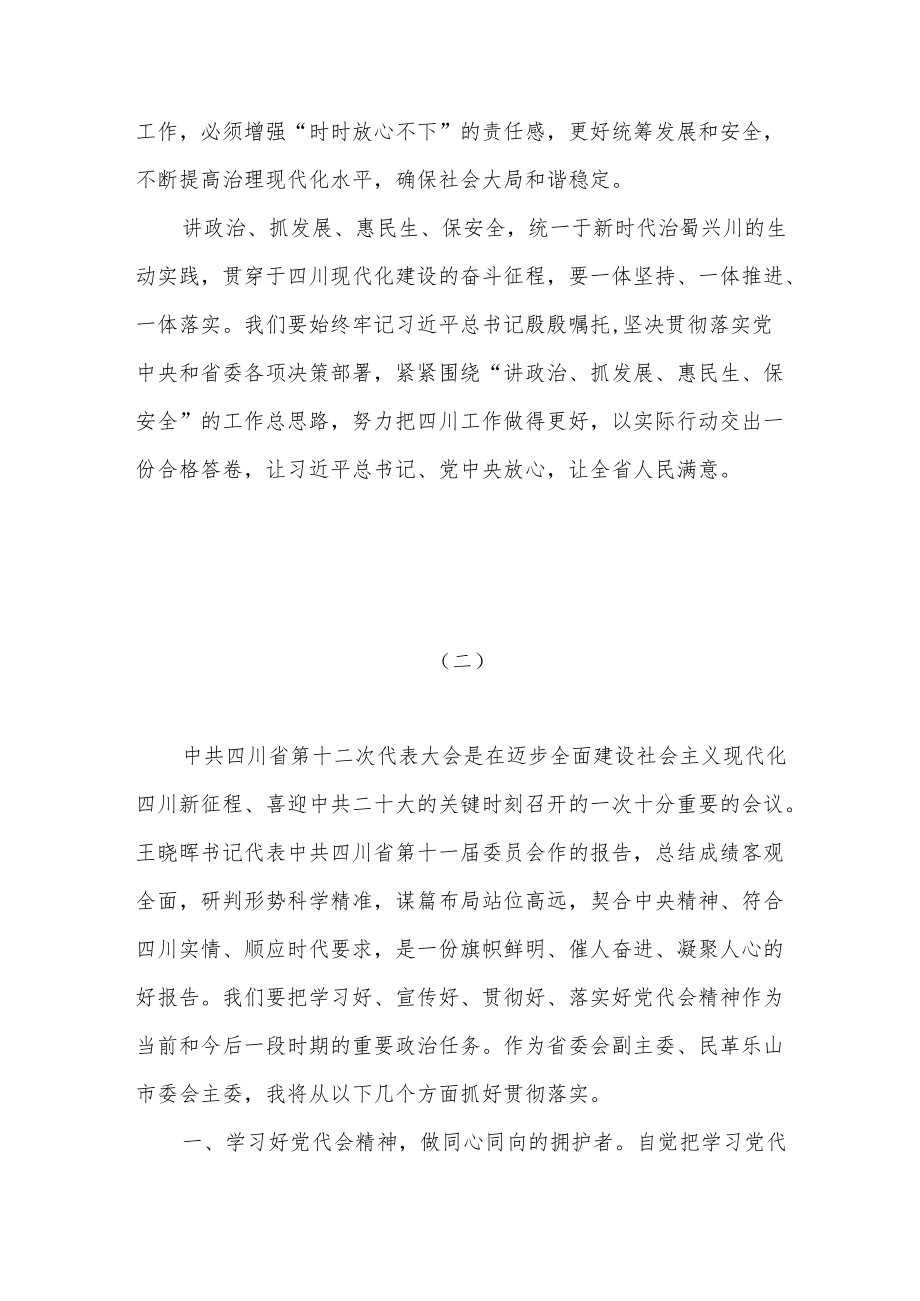 20227月学习贯彻四川省第十二次党代会精神专题研讨交流发言材料16篇.docx_第3页