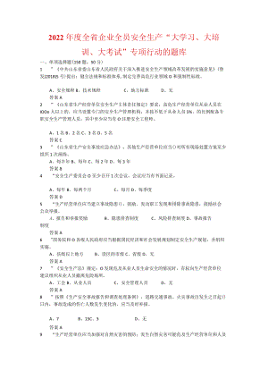 2022全省企业全员安全生产“大学习、大培训、大考试”专项行动的题库-含答案-(12).docx