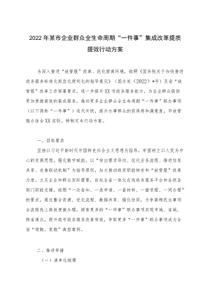 2022某市企业群众全生命周期“一件事”集成改革提质提效行动方案(含清单).docx