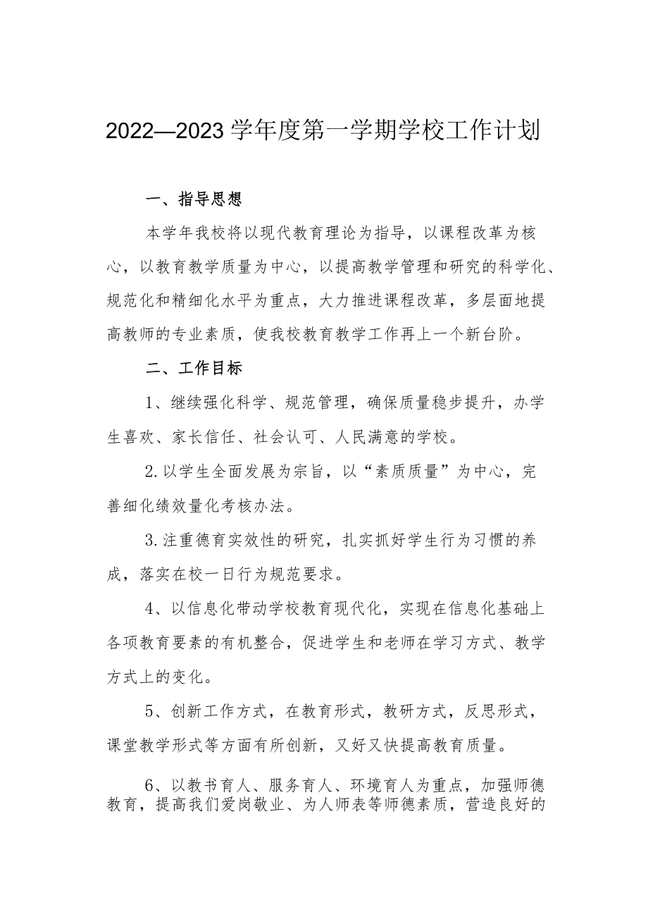 2022—2023学第一学期学校工作计划.docx_第1页