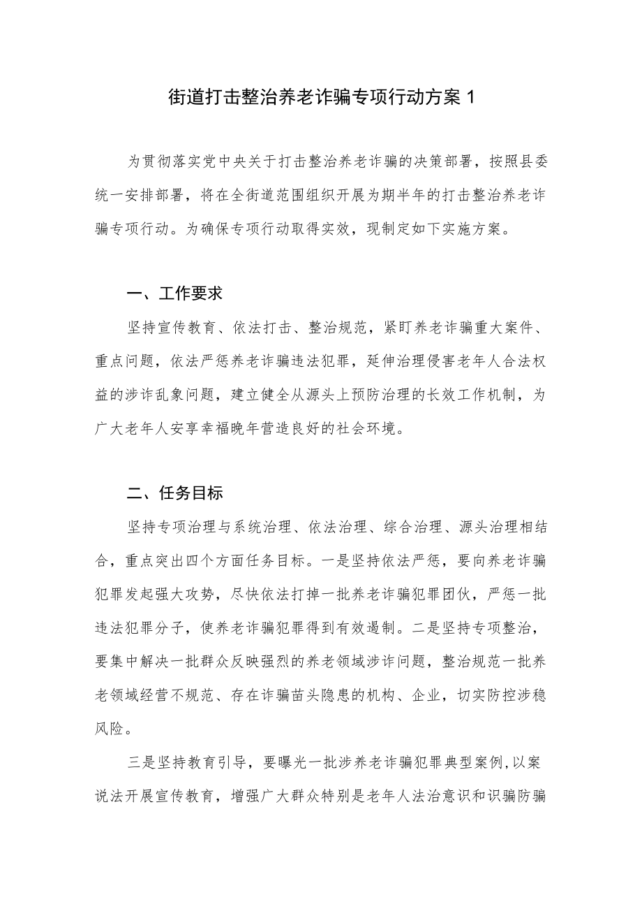 2022街道打击整治养老诈骗专项行动实施方案工作方案3篇.docx_第2页