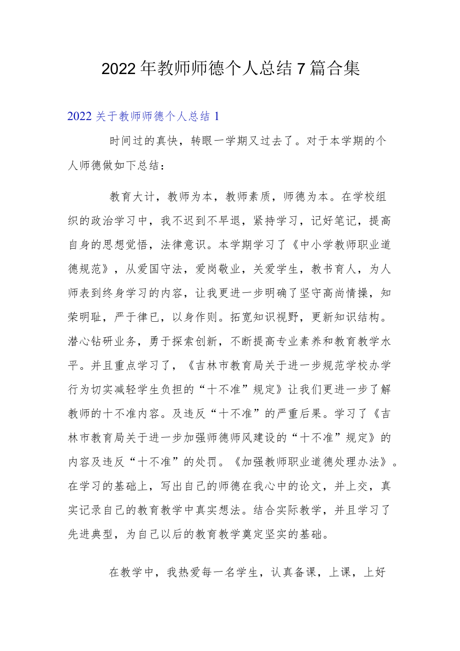 2022教师师德个人总结7篇合集.docx_第1页