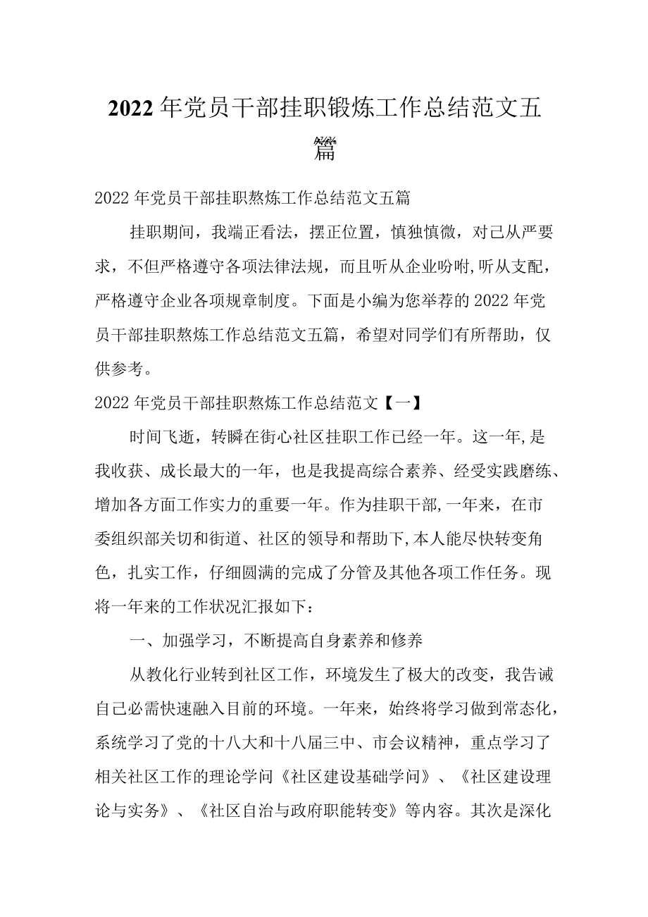 2022党员干部挂职锻炼工作总结范文五篇.docx_第1页