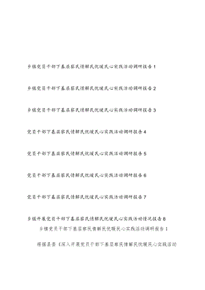 2022整理乡镇党员干部下基层察民情解民忧暖民心实践活动情况调研报告8篇.docx