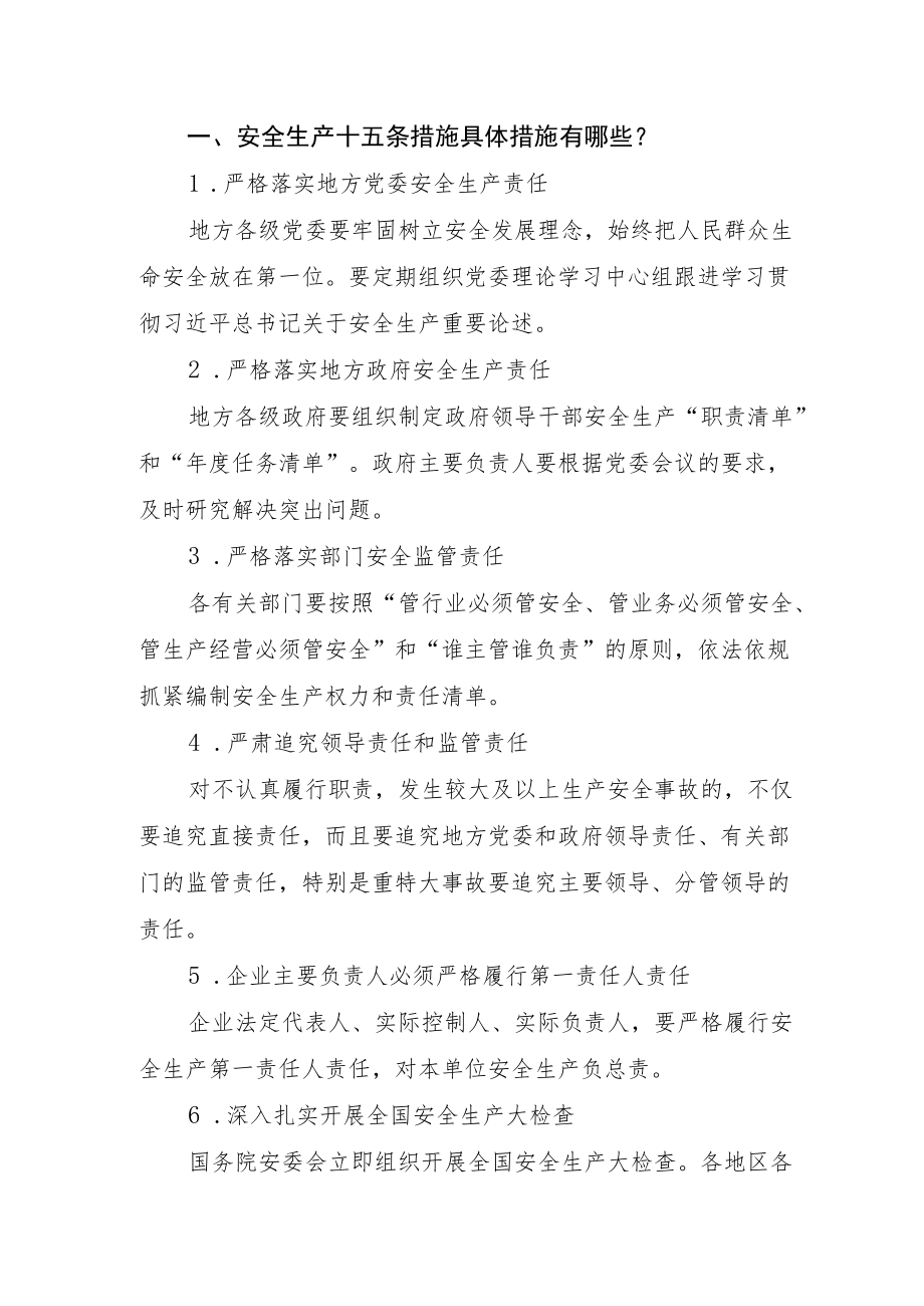 2022《安全生产十五条措施具体措施》及为什么要实施安全生产十五条措施.docx_第1页