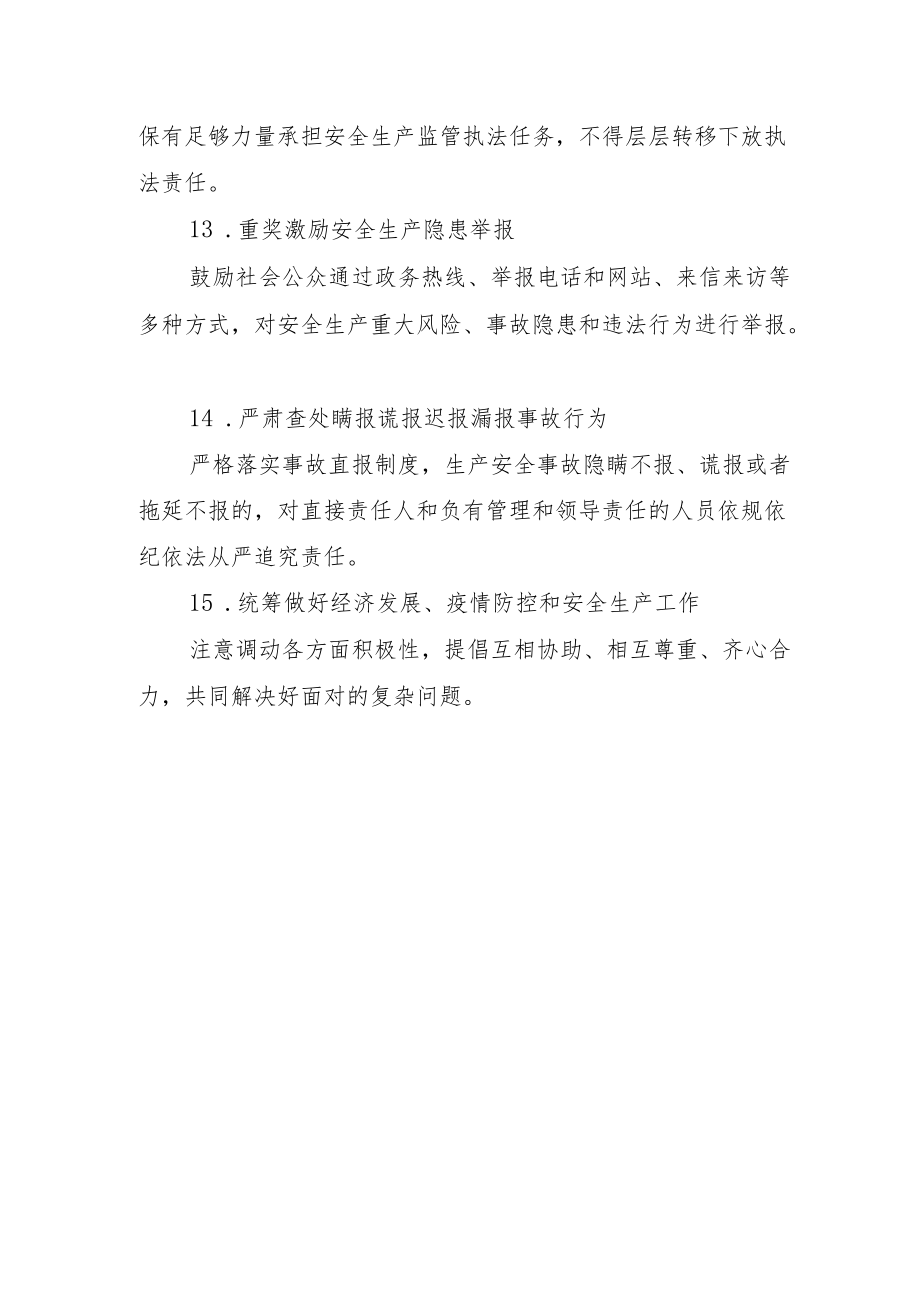 2022《安全生产十五条措施具体措施》及为什么要实施安全生产十五条措施.docx_第3页