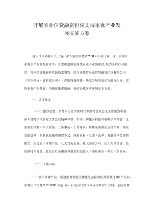 2021《宣州区开展农业信贷融资担保支持家禽产业发展实施方案》.docx