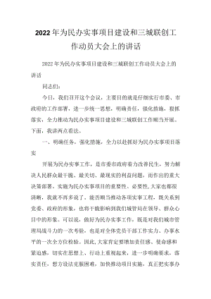 2022为民办实事项目建设和三城联创工作动员大会上的讲话.docx