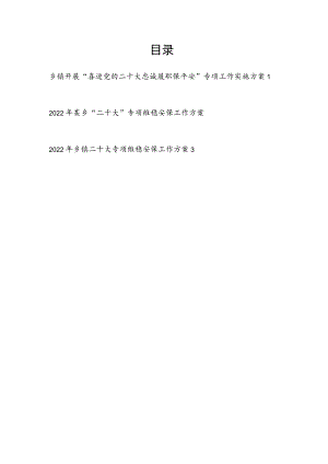 2022乡镇开展“喜迎党的二十大 忠诚履职保平安”专项工作实施方案和维稳安保工作方案.docx