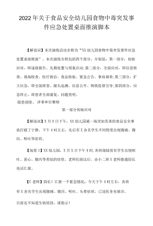 2022关于食品安全幼儿园食物中毒突发事件应急处置桌面推演脚本.docx