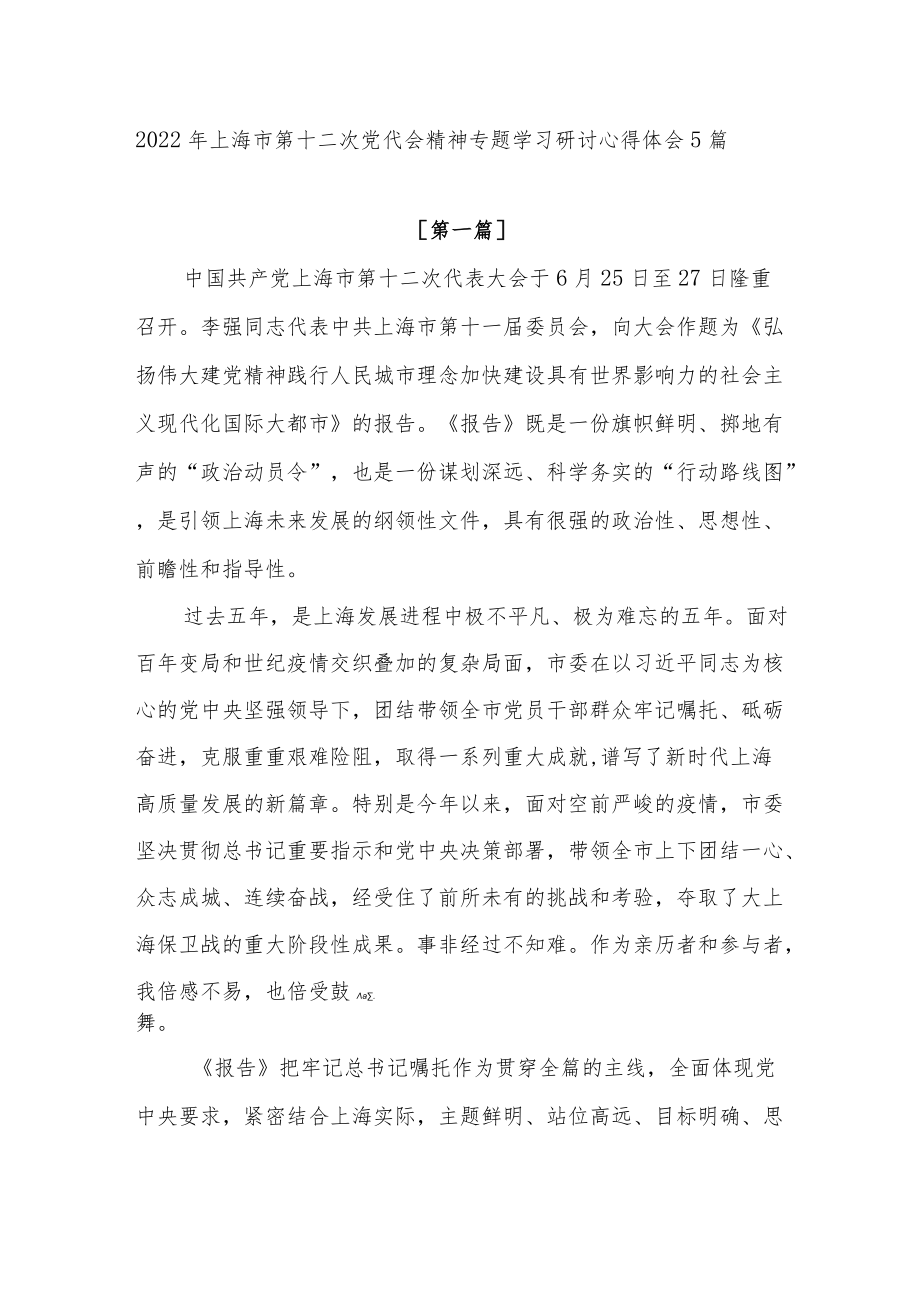 20227月上海市第十二次党代会精神学习心得体会研讨发言稿10篇.docx_第2页