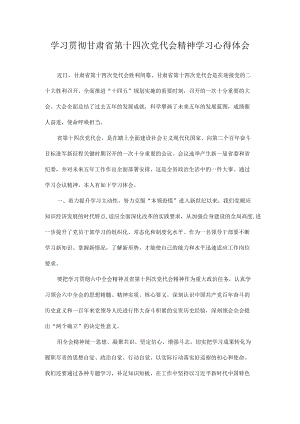 2022学习甘肃省第十四次党代会精神学习心得体会 8篇.docx