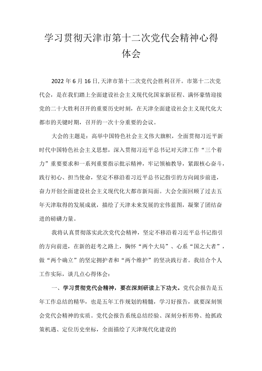 2022学习贯彻天津市第十二次党代会精神心得体会汇编 七篇.docx_第1页