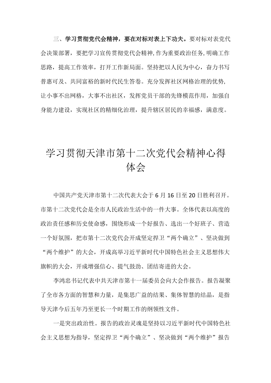 2022学习贯彻天津市第十二次党代会精神心得体会汇编 七篇.docx_第3页