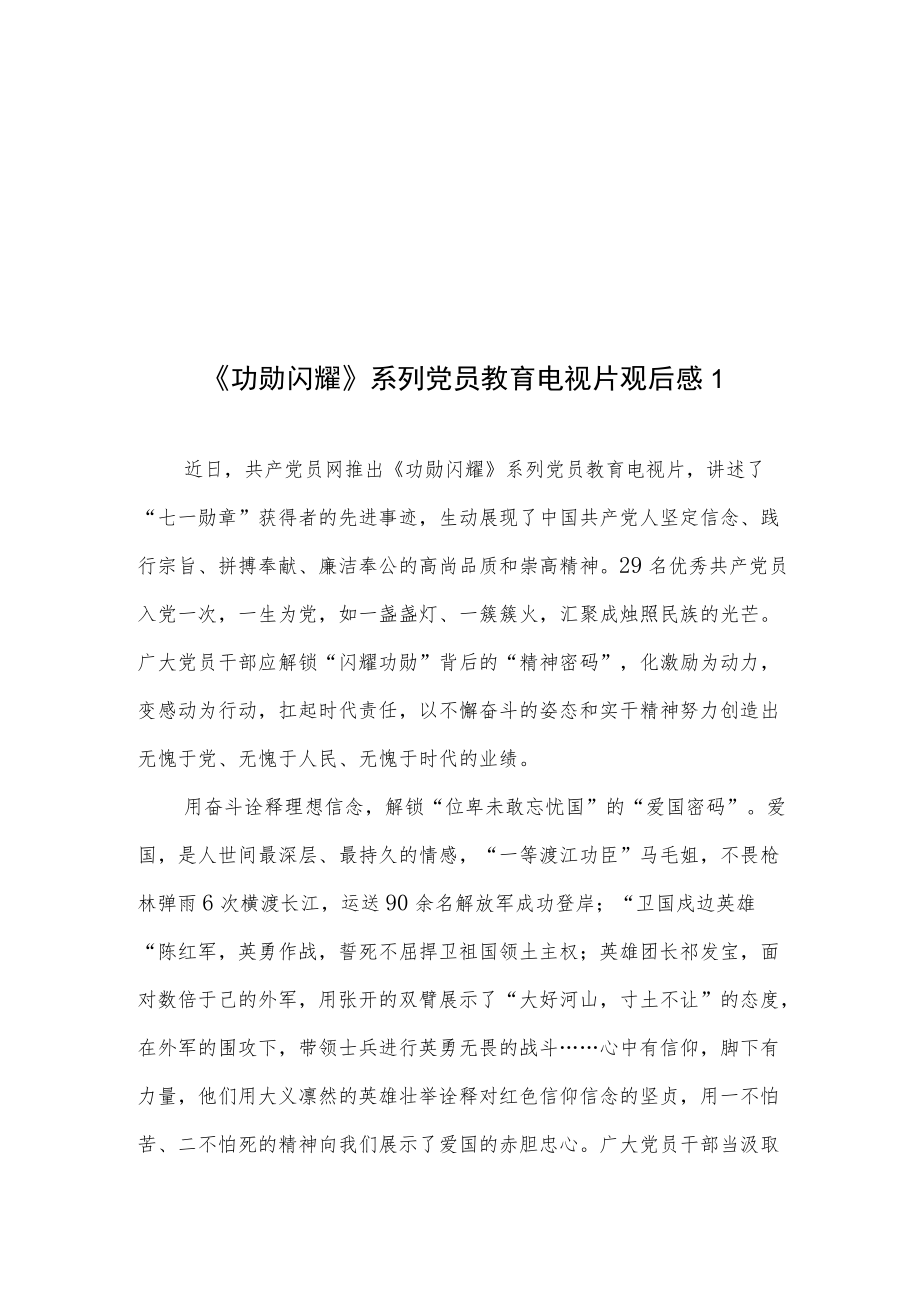 20228月系列党员教育电视片《功勋闪耀》观后感想心得体会7篇.docx_第2页