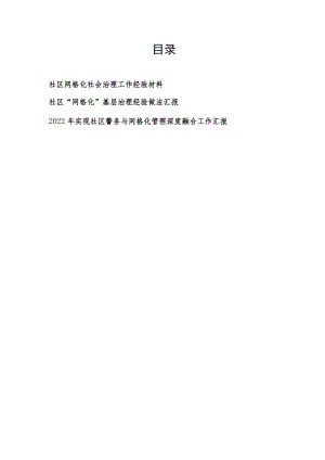 2022社区网格化社会基层治理工作经验材料做法+实现社区警务与网格化管理深度融合工作汇报.docx