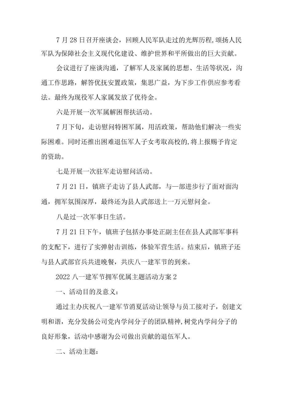 2022八一拥军优属慰问活动方案6篇.docx_第2页