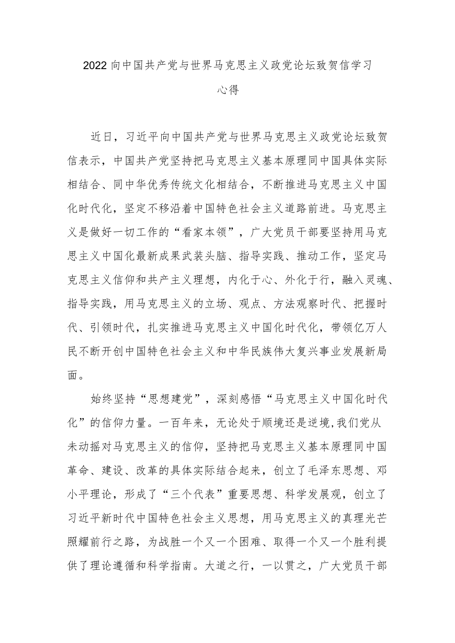 2022向中国共产党与世界马克思主义政党论坛致贺信学习心得2篇.docx_第1页