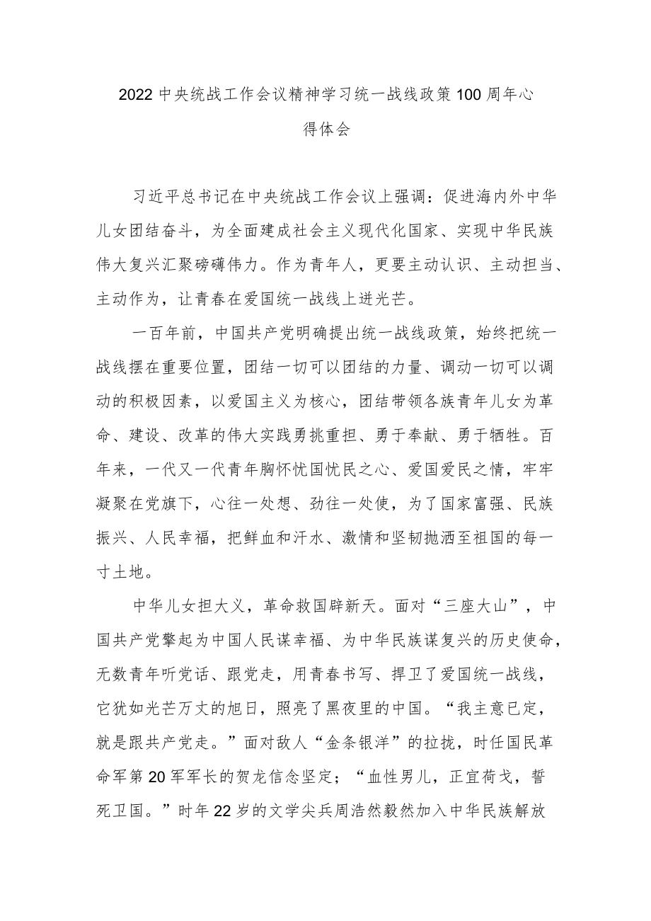 2022中央统战工作会议精神学习统一战线政策100周心得体会3篇.docx_第1页