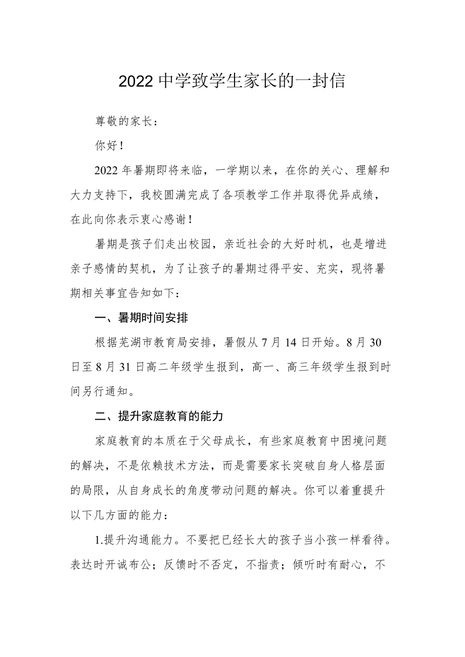 2022中学致学生家长的一封信.docx_第1页