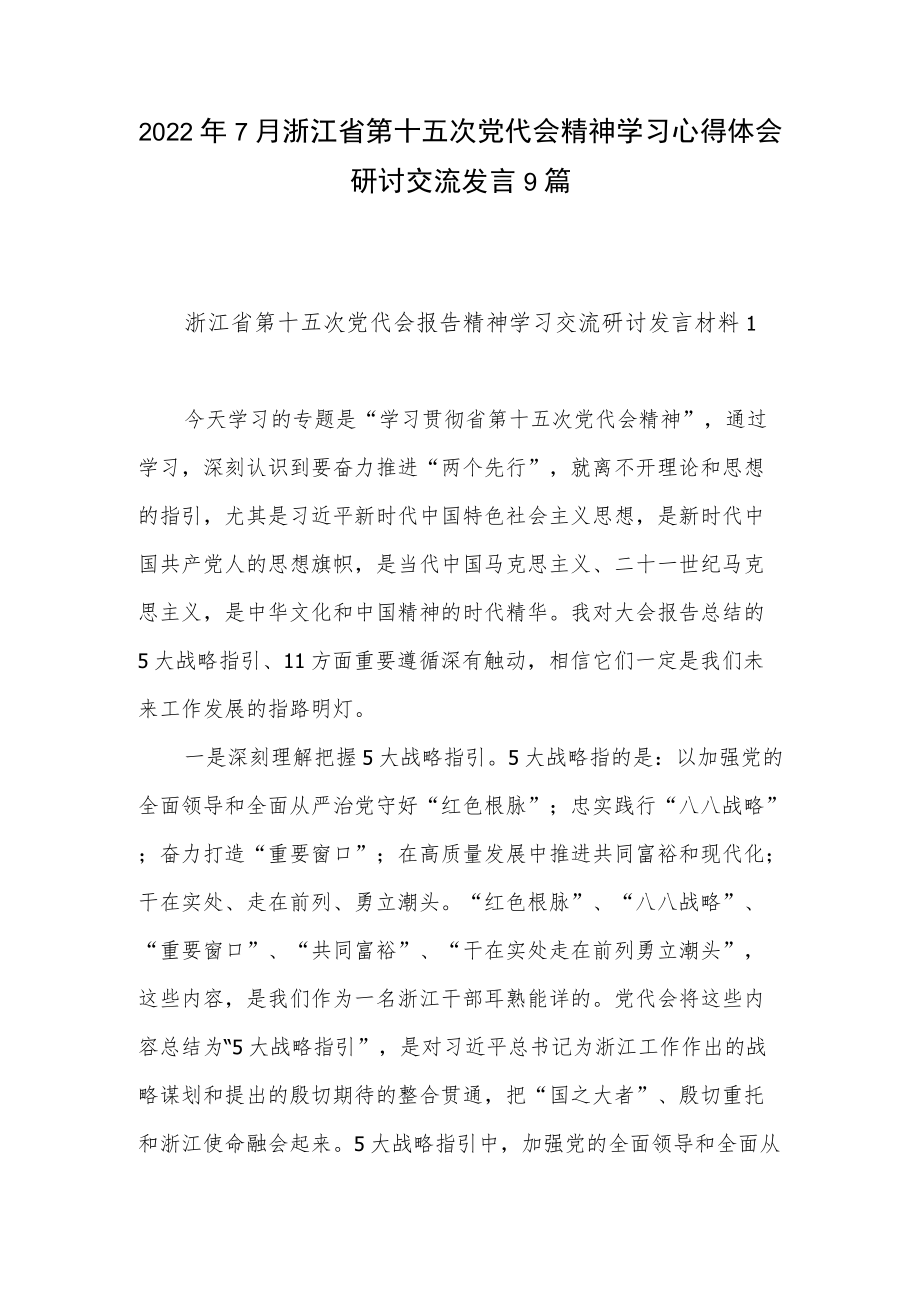 20227月浙江省第十五次党代会精神学习心得体会研讨交流发言9篇.docx_第1页